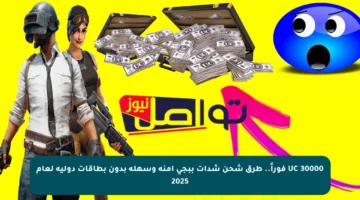 30000 UC فوراً.. طرق شحن شدات ببجي آمنة وسهلة بدون بطاقات دولية لعام 2025